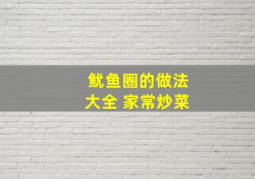 鱿鱼圈的做法大全 家常炒菜